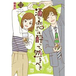 酒と恋には酔って然るべき　12<12>(Ａ．Ｌ．Ｃ．ＤＸ) [コミック]