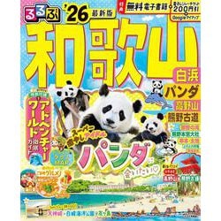 るるぶ和歌山 白浜 パンダ 高野山 熊野古道'26(るるぶ情報版) [ムックその他]