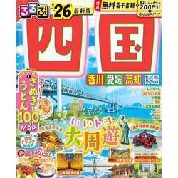 るるぶ四国'26(るるぶ情報版) [ムックその他]