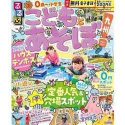 るるぶこどもとあそぼ！九州(るるぶ情報版) [ムックその他]