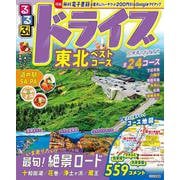 るるぶドライブ東北ベストコース(るるぶ情報版) [ムックその他]