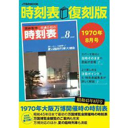 時刻表復刻版1970年8月号(JTBのムック) [ムックその他]