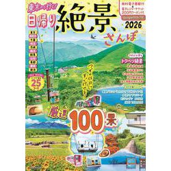 東京から行く！日帰り絶景さんぽ2026(JTBのムック) [ムックその他]