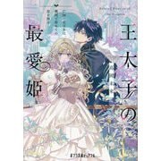 王太子の最愛姫―亡国の元王女は隣国で初めての恋を知る(ポプラ文庫ピュアフル) [文庫]