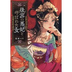 後宮の悪妃と呼ばれた女(ポプラ文庫ピュアフル) [文庫]