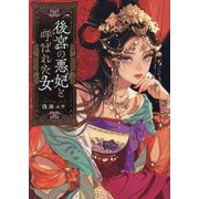 後宮の悪妃と呼ばれた女(ポプラ文庫ピュアフル) [文庫]