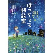 ぼっちママ相談室―子育ての孤独にさよなら [単行本]