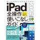 iPad全操作使いこなしガイド2025（iPadOS 18対応／全モデル対応の人気操作事典） [単行本]