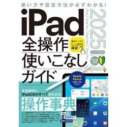 iPad全操作使いこなしガイド2025（iPadOS 18対応／全モデル対応の人気操作事典） [単行本]