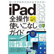 iPad全操作使いこなしガイド2025（iPadOS 18対応／全モデル対応の人気操作事典） [単行本]