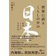 世界に誇るくらしの中の日本－教養としての日本文化 [単行本]