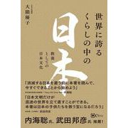 世界に誇るくらしの中の日本－教養としての日本文化 [単行本]