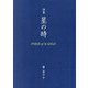 詩集 星の時―VOICE of St.GIGA [単行本]