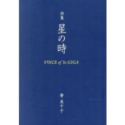 詩集 星の時―VOICE of St.GIGA [単行本]