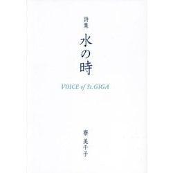 詩集 水の時―VOICE of St.GIGA [単行本]