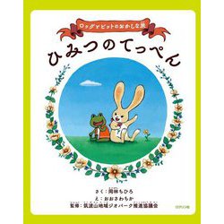 ロッグとビットのおかしな旅 ひみつのてっぺん [絵本]