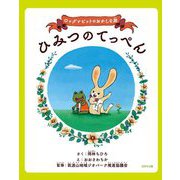 ロッグとビットのおかしな旅 ひみつのてっぺん [絵本]