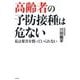 高齢者の予防接種は危ない―私は薬害を黙っていられない [単行本]