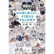 あの頃に戻りたい。そう思える今も人は幸せ [単行本]