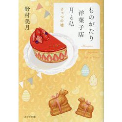 ものがたり洋菓子店 月と私―よっつの噓(ポプラ文庫) [文庫]