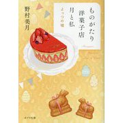 ものがたり洋菓子店 月と私―よっつの噓(ポプラ文庫) [文庫]
