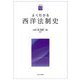 よくわかる西洋法制史(やわらかアカデミズム・わかるシリーズ) [全集叢書]