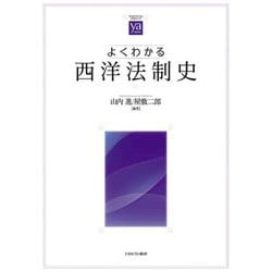 よくわかる西洋法制史(やわらかアカデミズム・わかるシリーズ) [全集叢書]