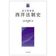 よくわかる西洋法制史(やわらかアカデミズム・〈わかる〉シリーズ) [全集叢書]