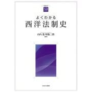 よくわかる西洋法制史(やわらかアカデミズム・わかるシリーズ) [全集叢書]