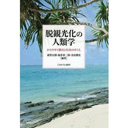 脱観光化の人類学―かわりゆく観光と社会のゆくえ [単行本]