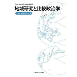 地域研究と比較政治学(日本比較政治学会年報〈第26号〉) [全集叢書]