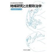 地域研究と比較政治学(日本比較政治学会年報〈第26号〉) [全集叢書]