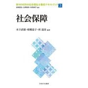 社会保障(新・MINERVA社会福祉士養成テキストブック〈3〉) [全集叢書]