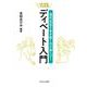 現代社会を生き抜く力が身につく　実践・ディベート入門 [単行本]