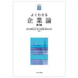 よくわかる企業論［第３版］(やわらかアカデミズム・〈わかる〉シリーズ) [全集叢書]