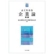よくわかる企業論［第３版］(やわらかアカデミズム・〈わかる〉シリーズ) [全集叢書]