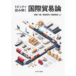 トピックで読み解く  国際貿易論 [単行本]