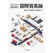 トピックで読み解く  国際貿易論 [単行本]