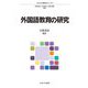 外国語教育の研究(ミネルヴァ教職専門シリーズ〈10〉) [全集叢書]