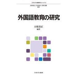 外国語教育の研究(ミネルヴァ教職専門シリーズ〈10〉) [全集叢書]