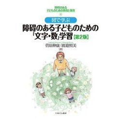図で学ぶ障碍のある子どものための「文字・数」学習 第2版 (障碍のある子どものための教育と保育〈4〉) [全集叢書]