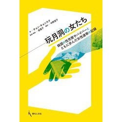 玩月洞(ワノルドン)の女たち―韓国の性売買サバイバーとともに歩んだ女性連帯の記録 [単行本]