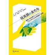 玩月洞(ワノルドン)の女たち―韓国の性売買サバイバーとともに歩んだ女性連帯の記録 [単行本]