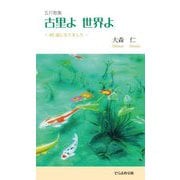 古里よ世界よ―五行歌集 85歳になりました(そらまめ文庫) [新書]