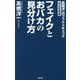 フェイクとおバカの見分け方―髙橋洋一のファクトチェック〈2025年版〉(WAC BUNKO) [新書]