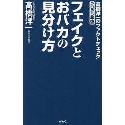 フェイクとおバカの見分け方―髙橋洋一のファクトチェック〈2025年版〉(WAC BUNKO) [新書]