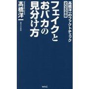 フェイクとおバカの見分け方―髙橋洋一のファクトチェック〈2025年版〉(WAC BUNKO) [新書]