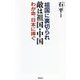 敵は祖国・中国(WAC BUNKO) [新書]