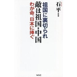 敵は祖国・中国(WAC BUNKO) [新書]