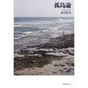 孤島論 [単行本]